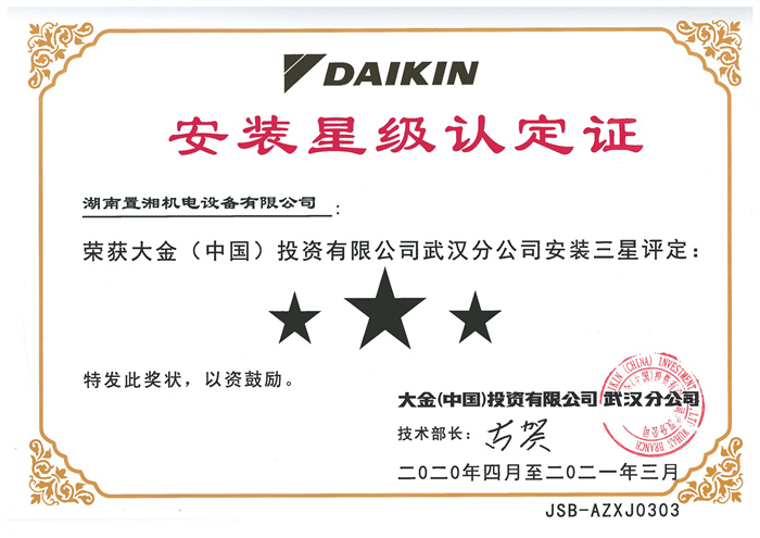 2020大金三星獎安裝認定證